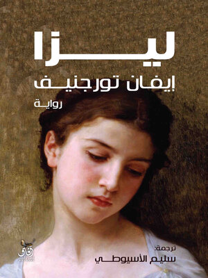 cover image of ليزا